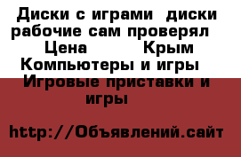 Диски с играми .диски рабочие сам проверял  › Цена ­ 200 - Крым Компьютеры и игры » Игровые приставки и игры   